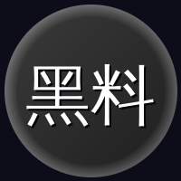 黑料